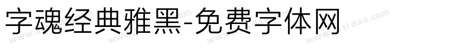 字魂经典雅黑字体转换
