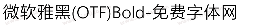 微软雅黑(OTF)Bold字体转换
