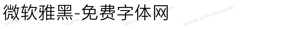 微软雅黑字体转换