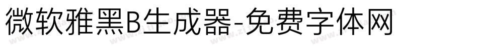 微软雅黑B生成器字体转换