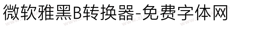 微软雅黑B转换器字体转换