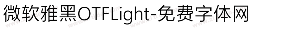 微软雅黑OTFLight字体转换