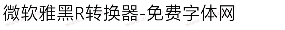 微软雅黑R转换器字体转换