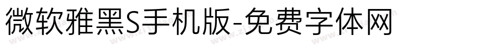 微软雅黑S手机版字体转换