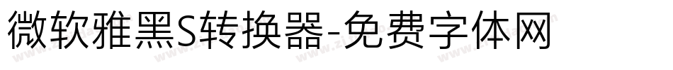 微软雅黑S转换器字体转换