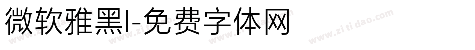 微软雅黑l字体转换