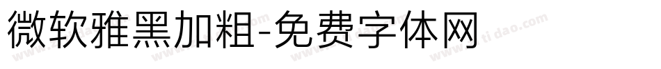 微软雅黑加粗字体转换