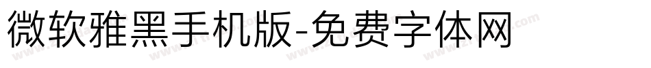 微软雅黑手机版字体转换