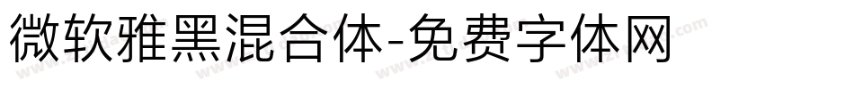 微软雅黑混合体字体转换