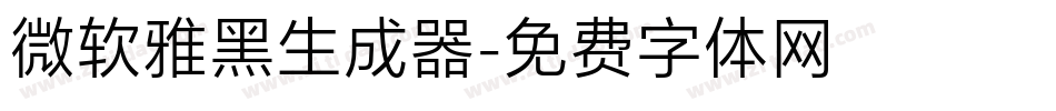 微软雅黑生成器字体转换
