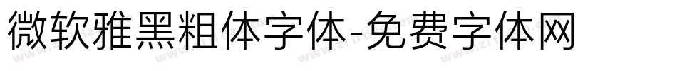 微软雅黑粗体字体字体转换