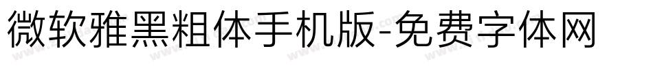 微软雅黑粗体手机版字体转换