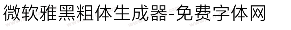 微软雅黑粗体生成器字体转换