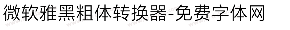 微软雅黑粗体转换器字体转换
