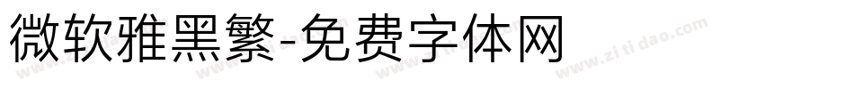 微软雅黑繁字体转换
