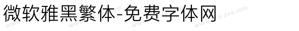 微软雅黑繁体字体转换