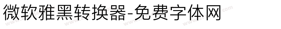 微软雅黑转换器字体转换