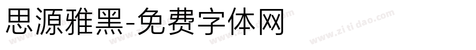 思源雅黑字体转换