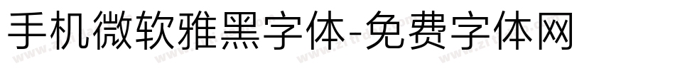 手机微软雅黑字体字体转换