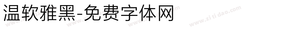 温软雅黑字体转换