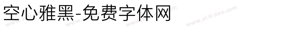 空心雅黑字体转换