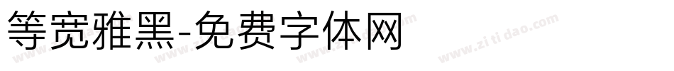等宽雅黑字体转换