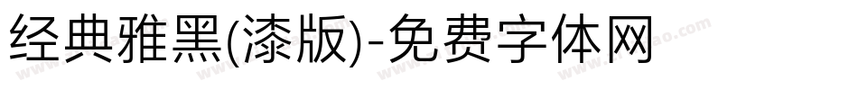 经典雅黑(漆版)字体转换