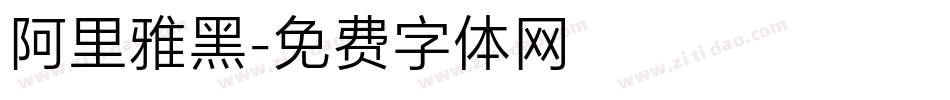 阿里雅黑字体转换