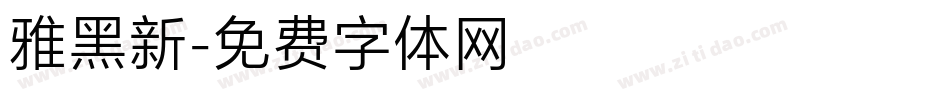 雅黑新字体转换