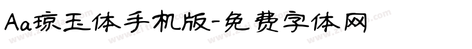 Aa琼玉体手机版字体转换