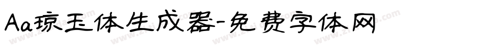 Aa琼玉体生成器字体转换