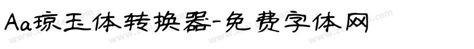 Aa琼玉体转换器字体转换