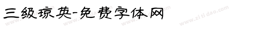 三级琼英字体转换