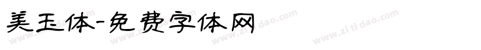美玉体字体转换