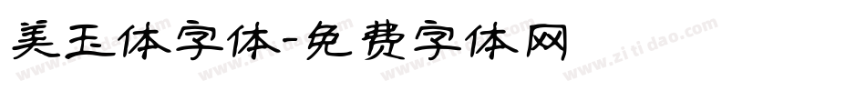 美玉体字体字体转换