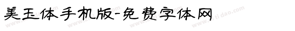 美玉体手机版字体转换