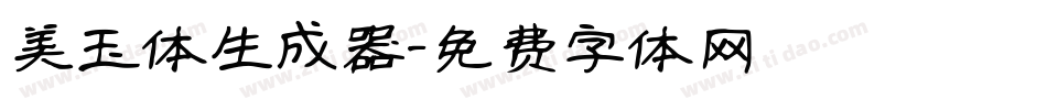 美玉体生成器字体转换