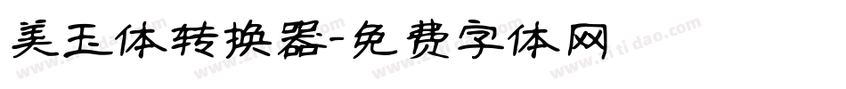 美玉体转换器字体转换