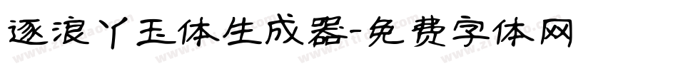 逐浪丫玉体生成器字体转换