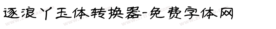 逐浪丫玉体转换器字体转换