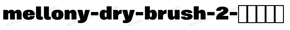 mellony-dry-brush-2字体转换