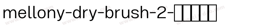 mellony-dry-brush-2字体转换