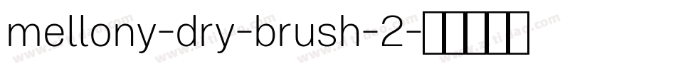 mellony-dry-brush-2字体转换