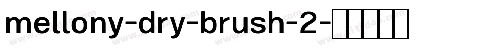 mellony-dry-brush-2字体转换