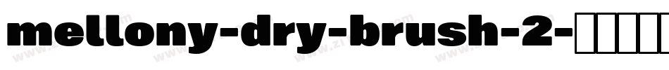 mellony-dry-brush-2字体转换