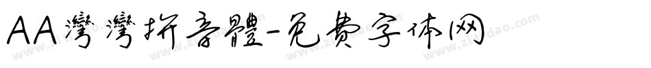 AA灣灣拚音體字体转换