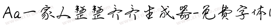 Aa一家人整整齐齐生成器字体转换