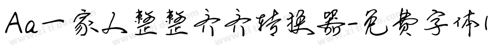 Aa一家人整整齐齐转换器字体转换