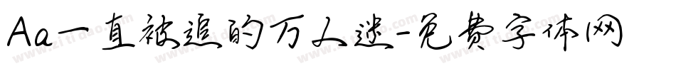Aa一直被追的万人迷字体转换