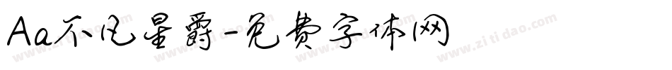 Aa不凡星爵字体转换